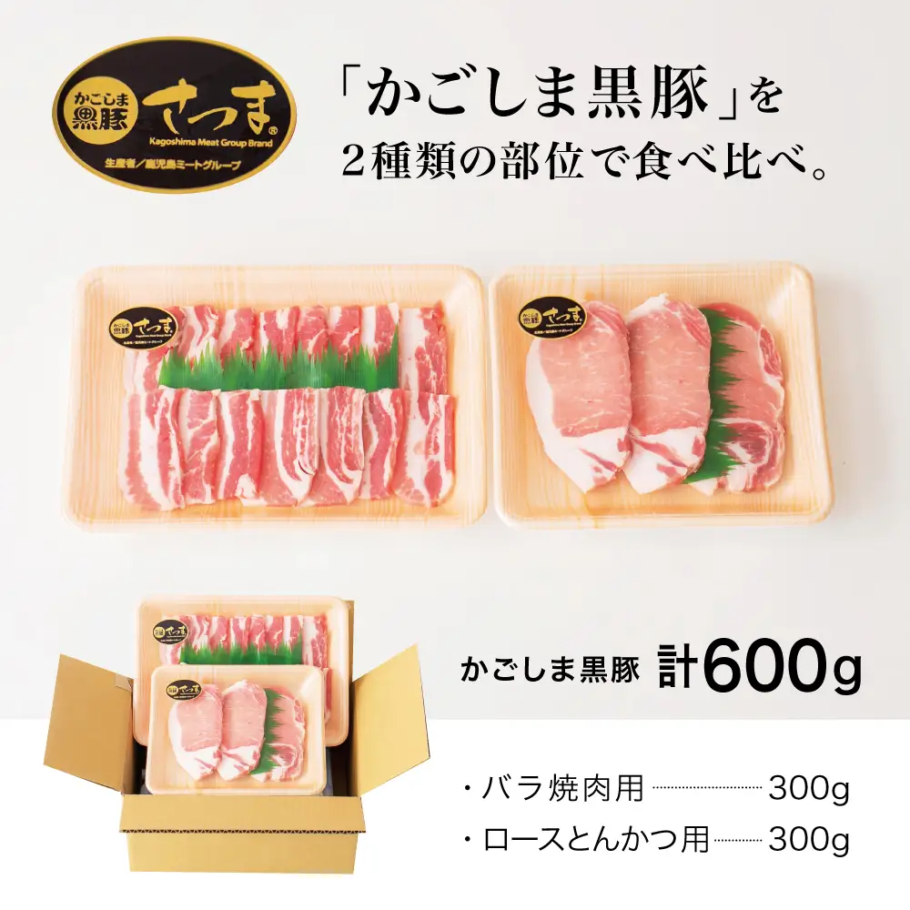 【ブランド黒豚】かごしま黒豚 2種 計600g バラ焼肉用＆ロースとんかつ用 お肉 国産 豚肉 鹿児島県産 冷凍 南さつま市