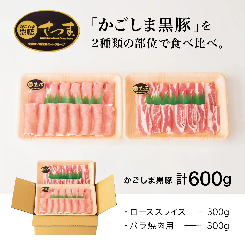 【ブランド黒豚】かごしま黒豚 2種 計600g  ローススライス＆バラ焼肉用 お肉 国産 豚肉 鹿児島県産 冷凍 南さつま市