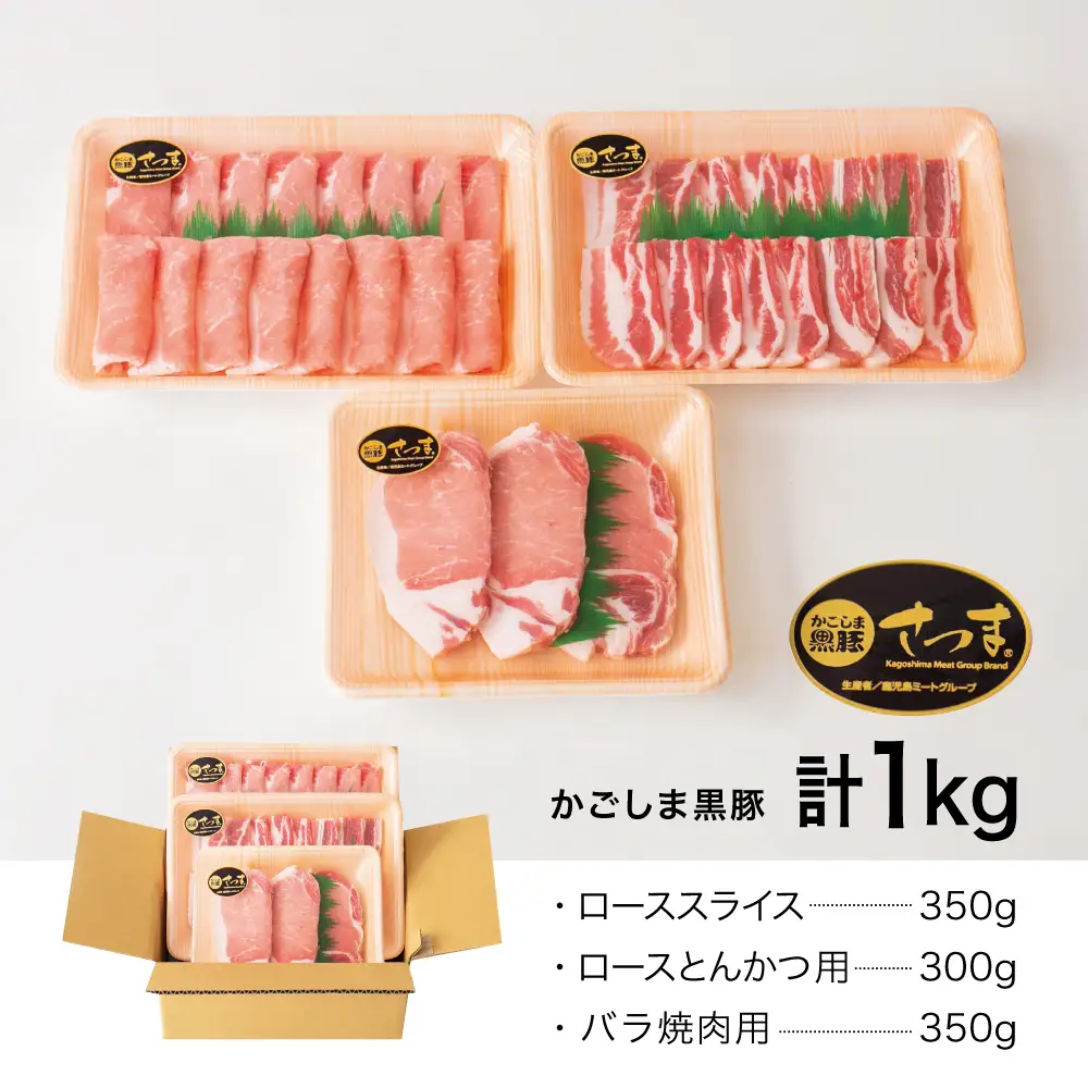 【ブランド黒豚】かごしま黒豚 3種類 計1kg バラエティセット お肉 国産 豚肉 鹿児島県産 冷凍 南さつま市