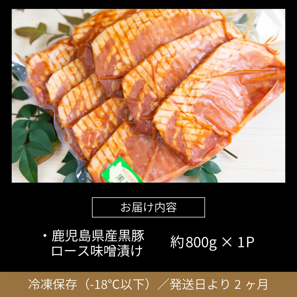 【鹿児島県産】焼肉次郎長 厚切り黒豚の味噌漬け 約800g 豚 お肉 黒豚 ロース 豚ロース 冷凍 特製 味噌ダレ バーベキュー BBQ ギフト おかず 南さつま市