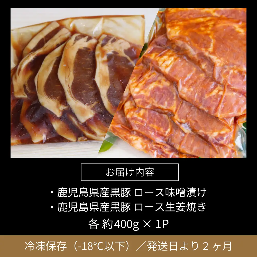 【鹿児島県産】焼肉次郎長 黒豚の食べ比べセット（味噌漬け・生姜焼き）約800g 豚 お肉 冷凍 味噌ダレ しょうが バーベキュー BBQ おかず ギフト 南さつま市