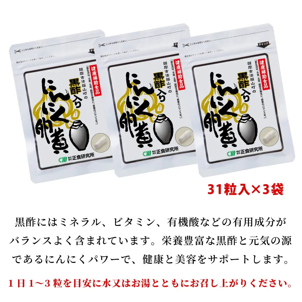 【健康補助食品】黒酢入りにんにく卵黄 （31粒入り×3袋） にんにく 健康食品 ニンニク 玄米 黒酢 正食研究所
