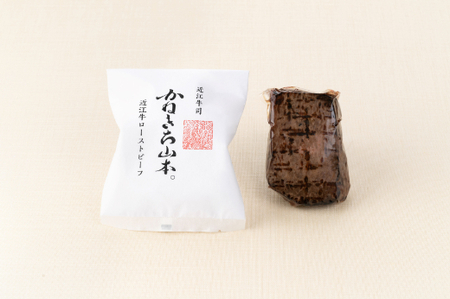 ローストビーフ 近江牛 カネ吉山本 和風 1本 約270g 手作り和風ポン酢 付き Y111W 【 近江牛 】 牛肉