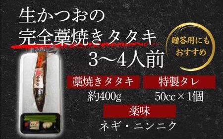 藁100％使用！生かつおの完全藁焼きタタキセット 約3～4人前 冷蔵 【 高知 久礼 山本鮮魚店 かつおのたたき わら焼き 薬味 タレ付き  日戻り 生鰹 本場 新鮮 タタキ かつお 】