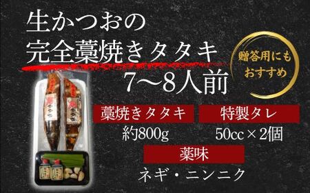 藁100％使用！生かつおの完全藁焼きタタキセット 約7～8人前 冷蔵 【 高知 久礼 山本鮮魚店 かつおのたたき わら焼き 薬味 タレ付き  日戻り 生鰹 本場 新鮮 タタキ かつお 】