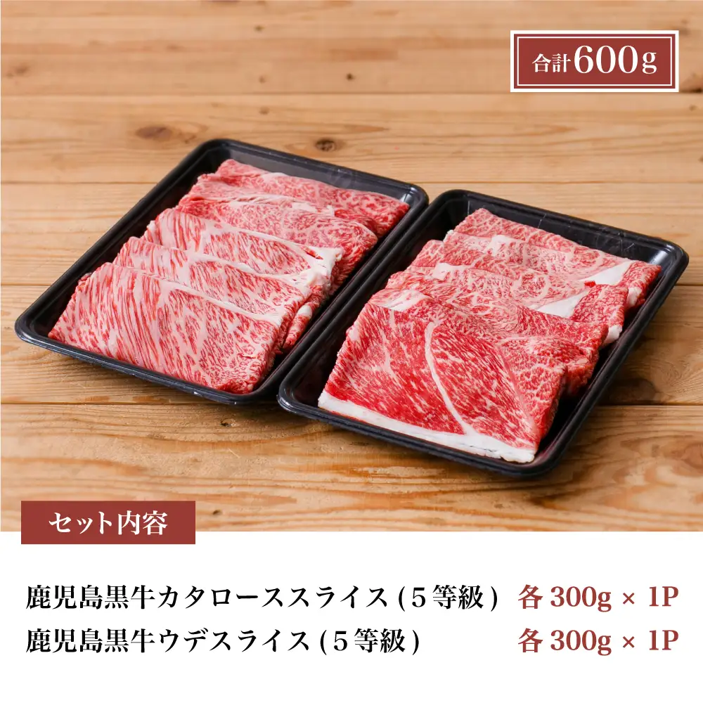 【和牛日本一】5等級 鹿児島黒牛 すきやき用600g 肩ロース ウデスライス 冷凍 霜降り 国産 黒毛和牛 お肉 JA食肉かごしま ギフト 贈答
