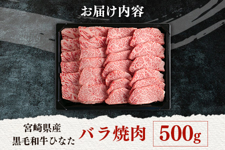 ブランド牛「黒毛和牛ひなた」バラ焼肉 500g【C413】
