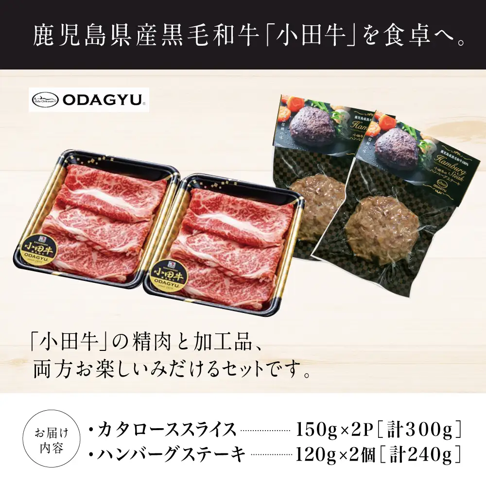 【プレミアムブランド】鹿児島県産黒毛和牛「小田牛」 カタロースすき焼用 300g ＆ ハンバーグステーキ 2個 すきやき 焼肉 総菜 黒毛和牛 小田畜産 冷凍
