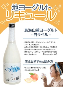 SA1905　酒田の酒屋厳選　「子宝 鳥海山麓ヨーグルトリキュール」と「鳥海高原のむヨーグルト」セット