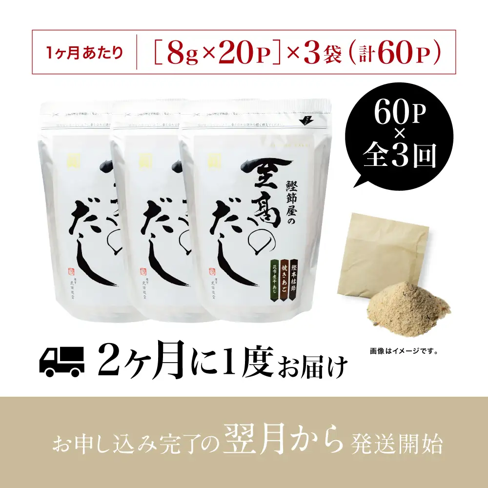 【生活応援返礼品】鰹節屋の至高のだし 60P×全3回 定期配送 ［ 2ヶ月に1度お届け ・25日 指定日配送 ］ 定期便 3回 本格だし 本枯節 かつおだし 詰合せ 詰め合わせ セット 鍋 みそ汁 スープ 小分け だしパック パック だし 出汁 旨み 風味 調味料 鰹節 あごだし 焼きあご 焼あご 昆布 だしつゆ 国産 常温保存 お取り寄せ サザンフーズ 鹿児島 鹿児島県 南さつま市