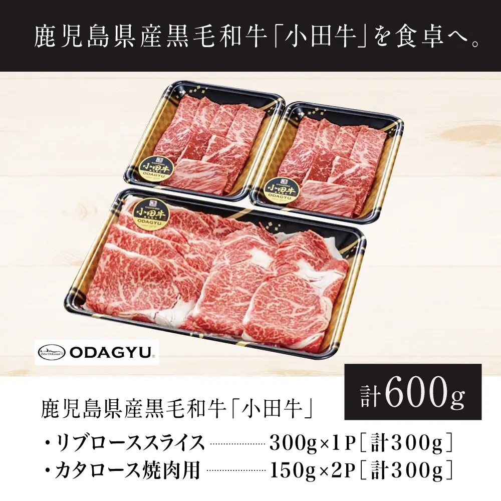 【プレミアムブランド】鹿児島県産黒毛和牛「小田牛」 リブロース すきしゃぶ用＆カタロース 焼肉用（計600g） すき焼き 焼肉 黒毛和牛 BBQ バーベキュー 肉 牛肉 ギフト 贈答用 小田畜産 冷凍 南さつま市
