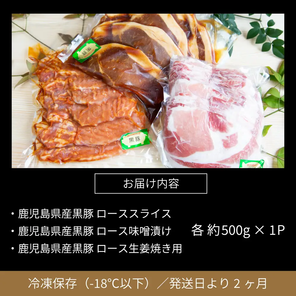 【鹿児島県産】焼肉次郎長 黒豚の食べ比べセット（生姜焼き・味噌漬け・スライス）約1.5kg 豚 お肉 冷凍 味噌ダレ しょうが バーベキュー BBQ おかず ギフト 南さつま市