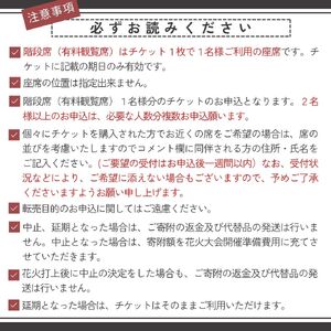 【階段席】【2026年 ８月７日（金）開催／有料観覧席】山梨県市川三郷町 第38回 神明の花火大会  観覧チケット [5839-0170]