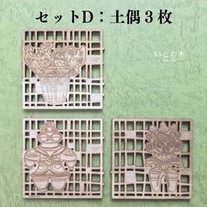 コースター(3枚セット)  『いとの木』 新潟県糸魚川の天然木で作った逸品 糸魚川で育った木のやさしさ、つよさ、ぬくもりを感じるコースター シカク マル レンコン 土偶 風神雷神 有限会社いまいスポーツ