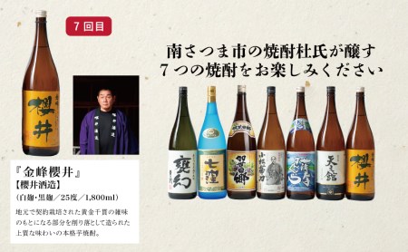 【定期便】本格芋焼酎 蔵元厳選定期便 全7回（一升瓶コース 薩摩焼黒千代香付き） 焼酎 芋焼酎 飲み比べ セット ハイボール 1.8L 1800ml 定期便 本坊酒造 東酒造 萬世酒造 吹上焼酎 杜氏の里笠沙 宇都酒造 櫻井酒造 鹿児島県 南さつま市
