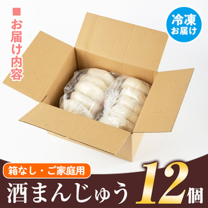 isa441  酒まんじゅうご家庭用(12個)和菓子 まんじゅう お菓子 鹿児島 伝統菓子 酒饅頭 セット 簡易包装【新富大生堂】