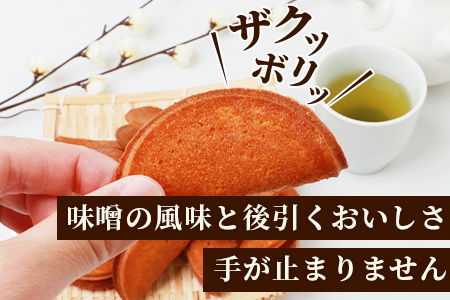 【大正元年創業 老舗せんべい店】味噌せんべい×4袋 手焼き 老舗の味 B-612