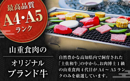 高知県産 よさこい和牛 上ロース焼肉 約750g×2 総計約1.5kg / 牛肉 焼き肉 BBQ 【(有)山重食肉】 [ATAP006]