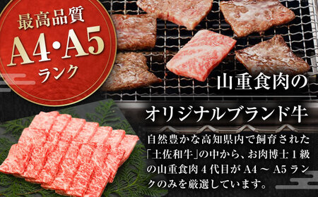 高知県産 よさこい和牛 焼肉用 約1kg 牛肉 国産 焼き肉 BBQ A4 A5 【(有)山重食肉】 [ATAP064]