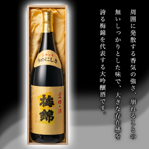 梅錦　大吟醸　究極の酒　1.8ｌ