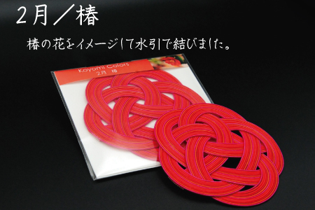 伊予水引コースター『こよみ』新春セット