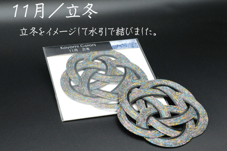 伊予水引コースター『こよみ』秋色セット