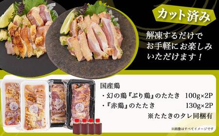 【たしろ屋】「ぶり鶏・赤鶏」たたき食べ比べセット_MJ-9908_(都城市) 国産 幻の鶏 100g 130g 2P たれ