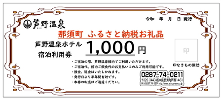 芦野温泉　ホテル宿泊利用券9,000円分　〔D-51〕