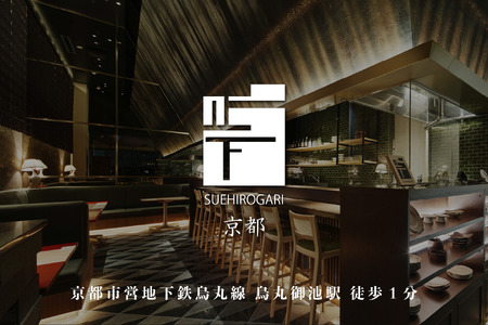 専門店のとり肉を京野菜と共に【京都烏丸御池】で味わうペアリング4杯付き2名様焼鳥コースお食事券 064-16