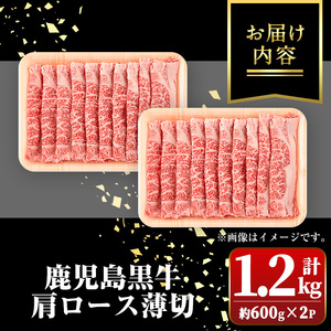 【B01035】＜A4・A5等級＞鹿児島黒牛肩ロース薄切(計約1.2kg・約600g×2P) 鹿児島 国産 九州産 牛肉 黒牛 鹿児島黒牛 A4 A5 等級 和牛日本一 すきやき しゃぶしゃぶ ギフト 贈答【新村畜産】