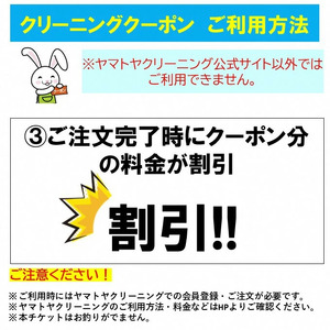 宅配クリーニング クーポン（9,000円分） 大切な衣類をお手軽クリーニング ベテランによるプロの手仕事 まごころ込めて『キレイ』をお届け！ヤマトヤクリーニング【宅配クリーニング クーポン 】