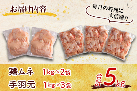 宮崎県産鶏肉 やわらか若鶏2種（むね・手羽元）合計5kg【A285-2505】
