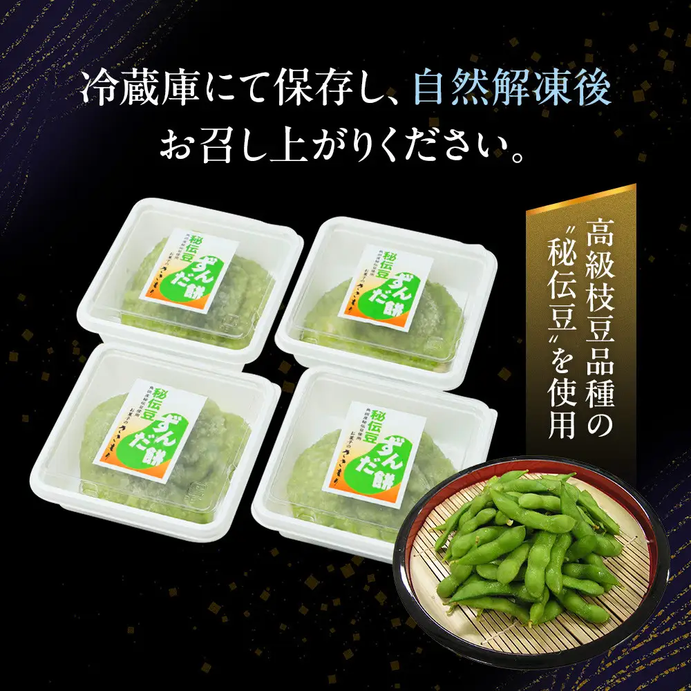 秘伝豆 ずんだ餅 3個入り×4パック  ｜ ささもり 和菓子 贈り物 宮城県 名物 ふるさとの味