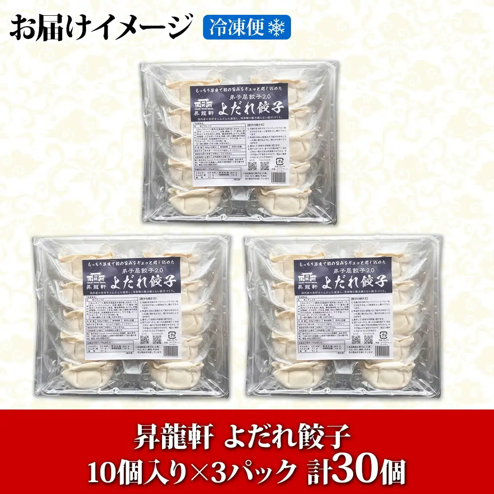 1811. よだれ餃子 10個入 3パック 計30個 餃子 ぎょうざ ギョウザ ギョーザ 生餃子 冷凍 中華 豚 肉 野菜 厚皮 惣菜 お取り寄せ 昇龍軒 送料無料 北海道 弟子屈町 12000円