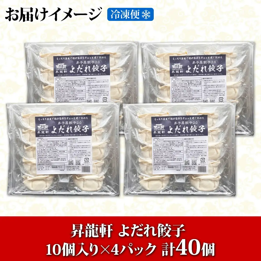 1812. よだれ餃子 10個入 4パック 計40個 餃子 ぎょうざ ギョウザ ギョーザ 生餃子 冷凍 中華 豚 肉 野菜 厚皮 惣菜 お取り寄せ 昇龍軒 送料無料 北海道 弟子屈町 20000円