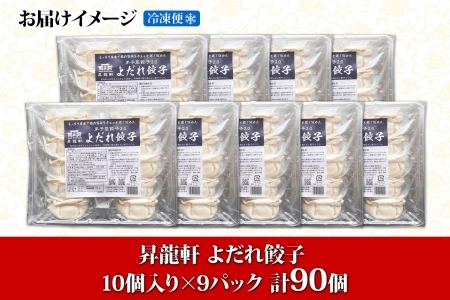 1813. よだれ餃子 10個入 9パック 計90個 生 餃子 ぎょうざ ギョウザ ギョーザ 冷凍 中華 豚 肉 野菜 厚皮 焼き 惣菜 お取り寄せ 昇龍軒 送料無料 北海道 弟子屈町 30000円