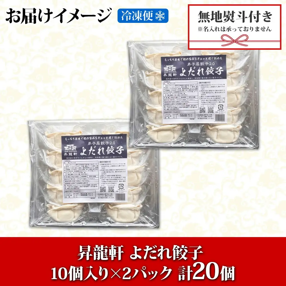1814. 無地熨斗 よだれ餃子 10個入 2パック 計20個 餃子 ぎょうざ ギョウザ ギョーザ 生餃子 冷凍 中華 豚 肉 昇龍軒 熨斗 のし 名入れ不可 送料無料 北海道 弟子屈町 8000円