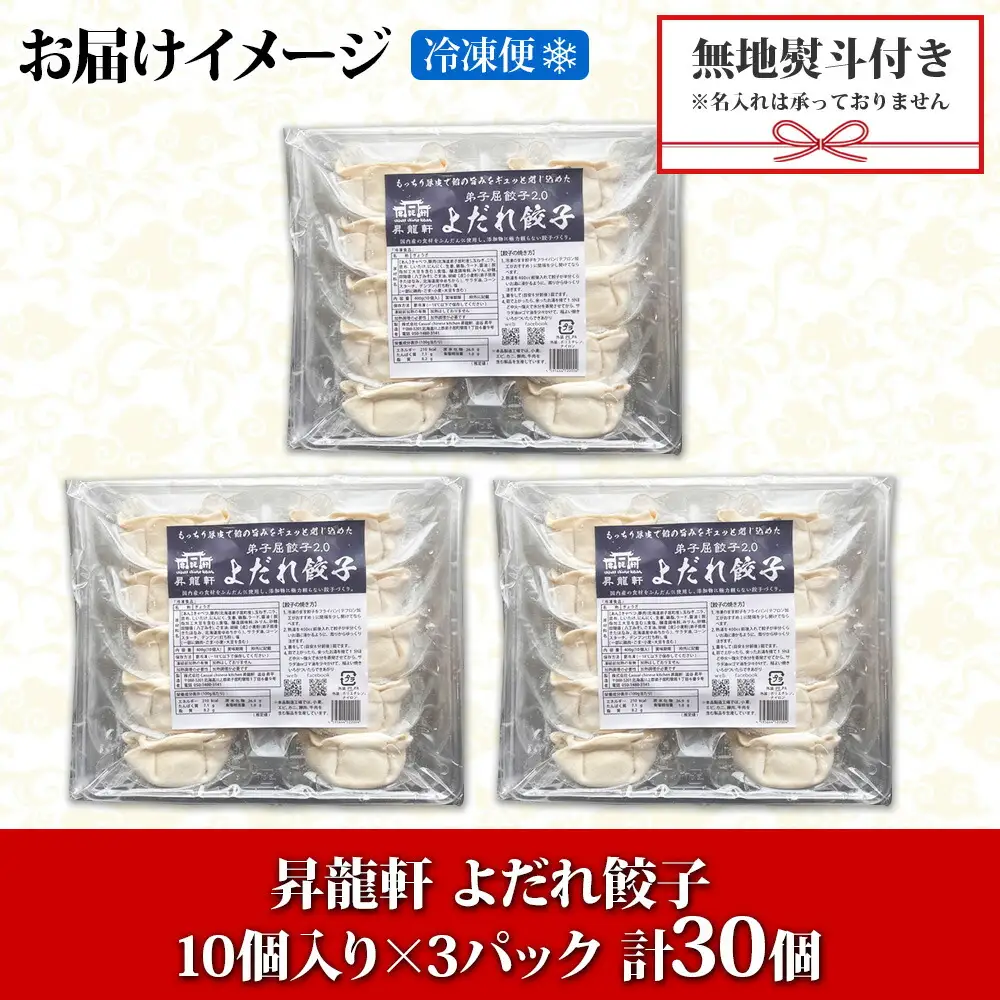 1815. 無地熨斗 よだれ餃子 10個入 3パック 計30個 餃子 ぎょうざ ギョウザ ギョーザ 生餃子 冷凍 中華 豚 昇龍軒 熨斗 のし 名入れ不可 送料無料 北海道 弟子屈町 12000円