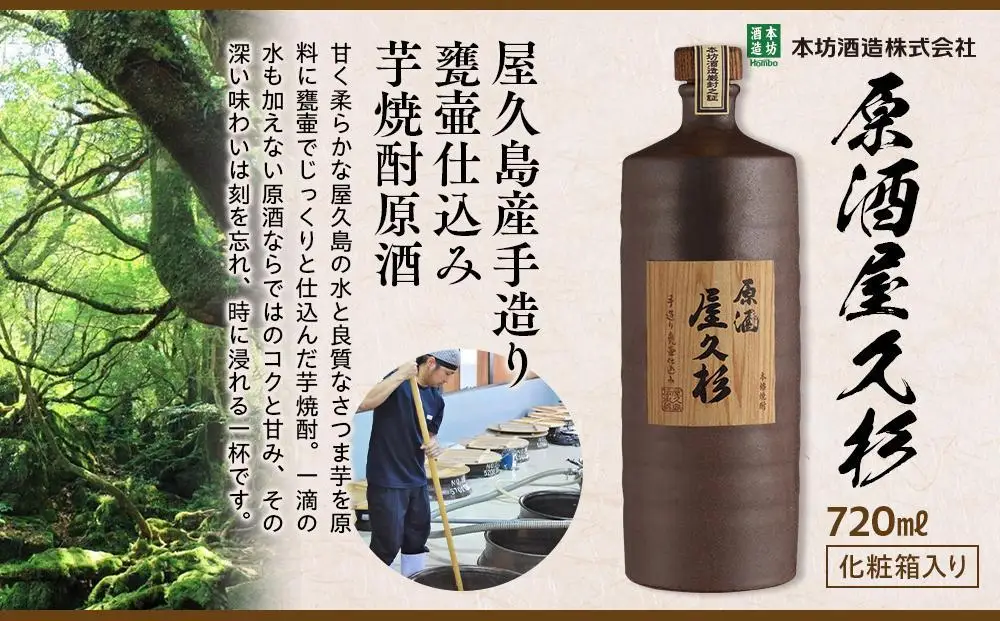 【父の日ギフト】原酒屋久杉 37度 720ml×1本（化粧箱入り）＜本坊酒造 屋久島伝承蔵＞