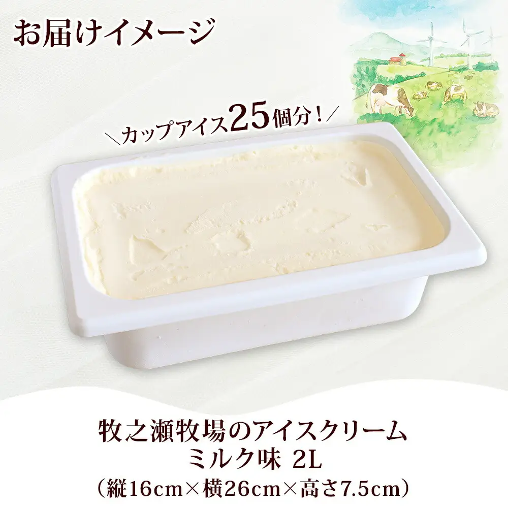 1807. 牧之瀬牧場 アイスクリーム ミルク 2L 業務用 ブラウンスイス 2リットル アイス ジェラート 牧場 生乳 牛乳 スイーツ デザート おやつ 送料無料 北海道 弟子屈町 16000円