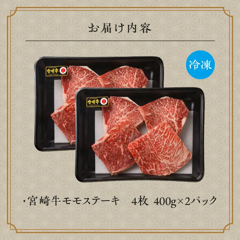 牛肉 宮崎牛 モモ ステーキ 800g 牛肉