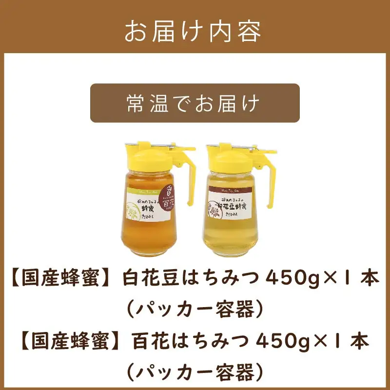 《14営業日以内に発送》【国産蜂蜜】はちみつ450g パッカー容器2本 ( 白花豆蜂蜜　百花蜂蜜 はちみつ 蜂蜜 ハチミツ ハニー パッカー容器 )【022-0019】