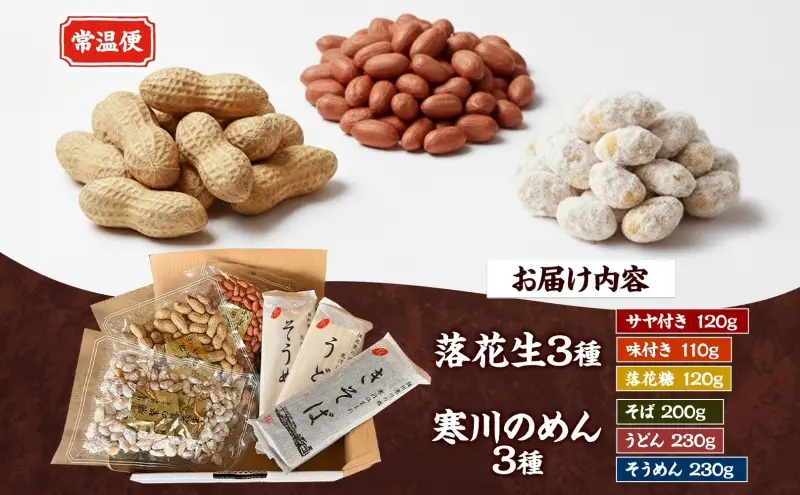 11月下旬から順次発送 原繁の落花生 お試し 3袋 うどん きそば そうめん セット 落花生 ピーナッツ 麺 麺類 乾麺 常備 サヤ付き落花生 味付落花生 落花糖 蕎麦 お取り寄せ 神奈川県 寒川町