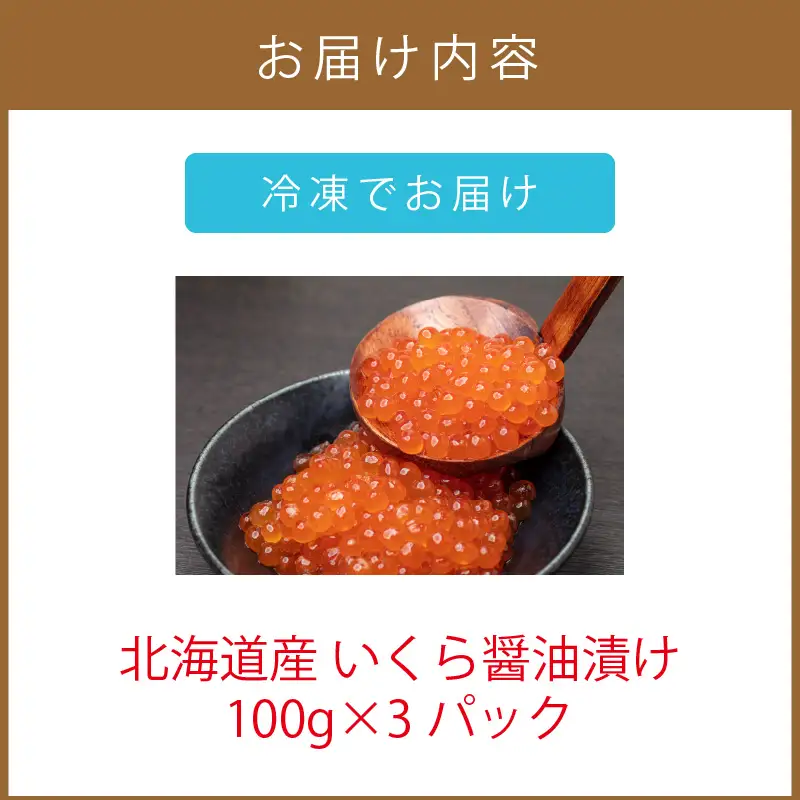 《14営業日以内に発送》北海道産 いくら醤油漬け 100g×3パック ( いくら イクラ 醤油漬け しょう油 鮭卵 )【114-0066】