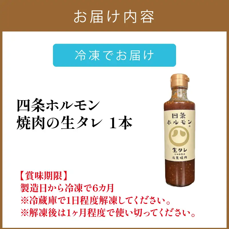 四条ホルモンの焼肉の生タレ ( タレ 焼肉のたれ 焼肉 焼き肉 生たれ 生タレ 四条ホルモン 焼肉店のタレ 280g 焼肉の街 北見市 )【155-0004】
