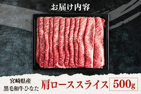 ブランド牛「黒毛和牛ひなた」肩ローススライス500g【C203】