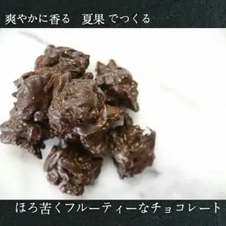 【父の日限定】【大人なビターチョコレート】サマーオレンジ オランジェット 2セット / 心優-Cotoyu Sweets-