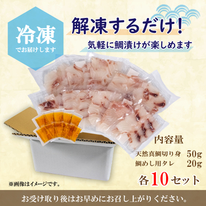 【鯛】 天然真鯛 漬け丼セット 50g × 10パック 鯛めし 冷凍 小分け 【AIS001】