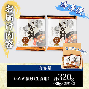 いか丼 あおりいか 冷凍 (計320g・80g×2P×2袋) イカ いか アオリイカ あおりいかあつ飯 漬け丼 冷凍 海の直売所 大分県 佐伯市【AS136】【海べ (株)】