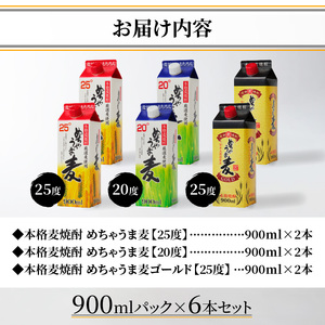 本格麦焼酎 めちゃうま麦飲み比べ900mlパック×6本セット_麦焼酎 めちゃうま麦 飲み比べ 900mlパック × 6本 セット めちゃうま麦25度 めちゃうま麦20度 めちゃうま麦ゴールド 鷹正宗株式会社 福岡県 久留米市 お取り寄せ 焼酎 お酒 アルコール ギフト プレゼント 送料無料 〔El026〕
